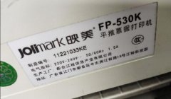 映美FP－530K针式票据打印机